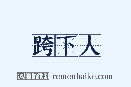 跨下人是什么意思的图片